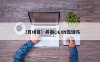 【真相哥】券商OEXN靠谱吗
