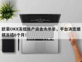 欧易OKX冻结账户资金大半年，平台决定继续冻结6个月！