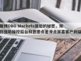 盾博DBG Markets背后的秘密，如何借助操控后台和恶意点差滑点损害客户利益？