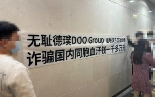 无耻德璞DOOGroup诈骗同胞钱财！良心何在！？