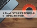 关于Land-FX平台虚假宣传的真相大揭秘，保护自己的投资权益！