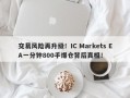 交易风险再升级！IC Markets EA一分钟800手爆仓背后真相！