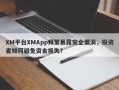 XM平台XMApp频繁暴露安全漏洞，投资者如何避免资金损失？