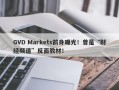 GVD Markets前身曝光！曾是“财经频道”反面教材！