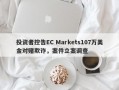 投资者控告EC Markets107万美金对赌欺诈，案件立案调查