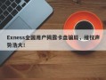 Exness全国用户揭露卡盘骗局，维权声势浩大！