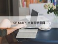 CF KAB · 中金三甲官网