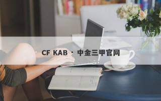 CF KAB · 中金三甲官网