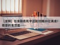 【音频】在金融危机中还能狂赚26亿美金！他靠的竟然是……