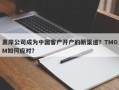 离岸公司成为中国客户开户的新渠道？TMGM如何应对？