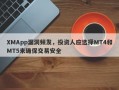 XMApp漏洞频发，投资人应选择MT4和MT5来确保交易安全