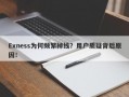 Exness为何频繁掉线？用户质疑背后原因！