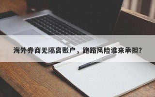 海外券商无隔离账户，跑路风险谁来承担？