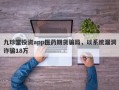 九珍堂投资app医药期货骗局，以系统漏洞诈骗18万