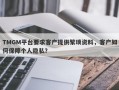 TMGM平台要求客户提供繁琐资料，客户如何保障个人隐私？