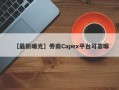 【最新曝光】券商Capex平台可靠嘛
