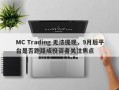 MC Trading 无法提现，9月后平台是否跑路成投资者关注焦点