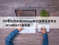 XM平台的自研XMApp难以保障资金安全，MT4和MT5更可靠