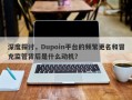 深度探讨，Dupoin平台的频繁更名和冒充监管背后是什么动机？