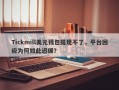 Tickmill美元钱包提现不了，平台回应为何如此迟缓？