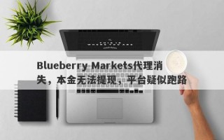 Blueberry Markets代理消失，本金无法提现，平台疑似跑路