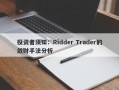 投资者须知：Ridder Trader的敛财手法分析