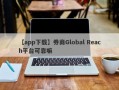 【app下载】券商Global Reach平台可靠嘛
