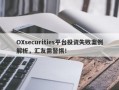 OXsecurities平台投资失败案例解析，汇友需警惕！