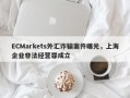 ECMarkets外汇诈骗案件曝光，上海企业非法经营罪成立