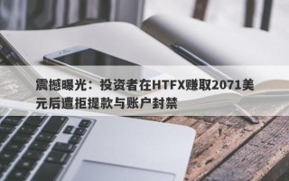 震撼曝光：投资者在HTFX赚取2071美元后遭拒提款与账户封禁