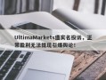 UltimaMarkets遭实名投诉，正常盈利无法提现引爆舆论！