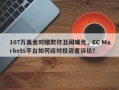 107万美金对赌欺诈丑闻曝光，EC Markets平台如何应对投资者诉讼？