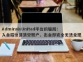 AdmiralsUnited平台的骗局：入金后快速清空账户，出金却完全无法兑现