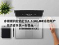 赤裸裸的抢钱行为！SOOLIKE冻结账户，投资者损失一万美元