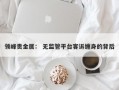 领峰贵金属： 无监管平台客诉缠身的背后