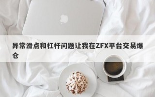 异常滑点和杠杆问题让我在ZFX平台交易爆仓