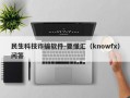 民生科技诈骗软件-要懂汇（knowfx）问答