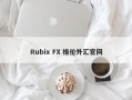 Rubix FX 格伦外汇官网