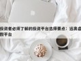 投资者必须了解的投资平台选择要点：远离虚假平台