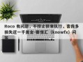 Roco 有问题，不按止损来执行，害我多损失近一千美金-要懂汇（knowfx）问答