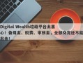 Digital Wealth垃圾平台太黑心！备用金、税费、审核金，全部交完还不能出金！