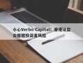 小心Verbo Capital！香港证监会提醒投资者风险