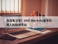 投资者注意！GVD Markets是专坑国人的陷阱平台