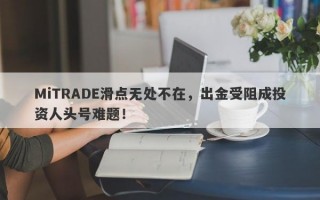 MiTRADE滑点无处不在，出金受阻成投资人头号难题！