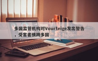 多国监管机构对Vourteige发出警告，受害者横跨多国