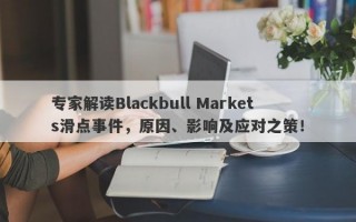 专家解读Blackbull Markets滑点事件，原因、影响及应对之策！