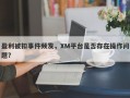 盈利被扣事件频发，XM平台是否存在操作问题？