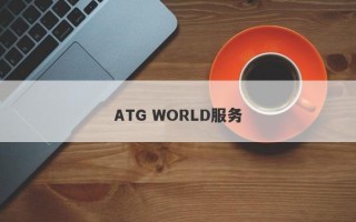 ATG WORLD服务