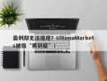 盈利却无法提现？UltimaMarkets被指“黑到底”！