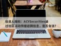 投资人爆料：ACYSecurities通过社区活动传播返佣信息，是否合法？